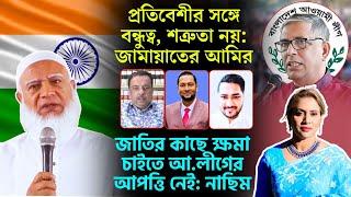 ভারতের সঙ্গে বন্ধুত্ব, শত্রুতা নয়: জামায়াতের আমির।