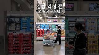 집밥 걱정 없는 코스트코 추천템7 #살림 #코스트코