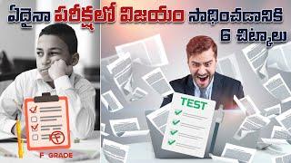 ఏదైనా పరీక్షల విజయం సాధించడానికి 6 చిట్కాలు||How To Control Your Mind To Study | Yasaswi Thoughts.