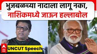 Raj Thackeray Speech Nashik| भुजबळच्या नादाला लागू नका, नाशिकमध्ये जाऊन राज ठाकरेंचा हल्लाबोल