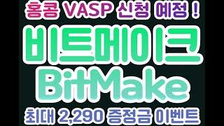 비트메이크(Bitmake) 최대 2,290 USDT 보너스증정금 지급 (두바이황실이 투자한 거래소?)