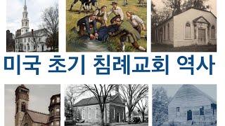 미국초기 침례교회 성장과 역사