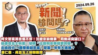 【震傳媒｜新聞！給問嗎？】EP245｜柯文哲案消息爆不停！沈慶京前機要、司機成突破口？檢廉查北士科案！號稱「比圖利京華城更誇張」？超思案北檢兵分14路搜索！壓案一年有大進展？康仁俊、吳崑玉上線聊新聞！