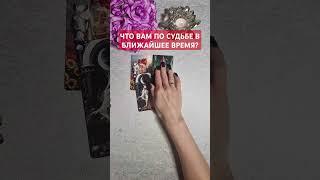 ЧТО ВАМ ПО СУДЬБЕ В БЛИЖАЙШЕЕ ВРЕМЯ?#таро #гадание #гаданиеонлайн #раскладтаро #таролог