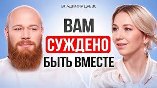 Кармические отношения: зачем вы даны друг другу? Владимир Древс.