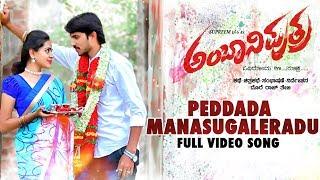 Peddada Manasugaleradu Video Song | Ambani Putra | Suprem,Asha,Kavya | Abhishek G Roy |Dore Raj Teja