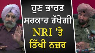 Update for NRIs: ਹੁਣ ਭਾਰਤ ਸਰਕਾਰ ਰੱਖੇਗੀ NRIs 'ਤੇ ਤਿੱਖੀ ਨਜ਼ਰ | Tax Implications | Money Transfers