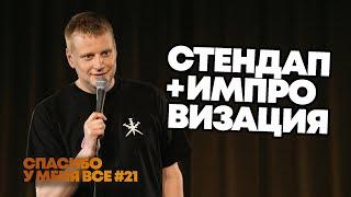 Слава Комиссаренко «Спасибо, у меня все | Прага #21»