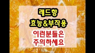 레드향 효능과 부작용 잘 알고 드셔야해요~