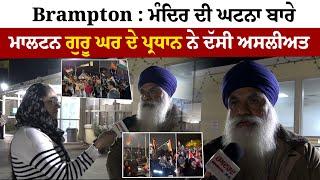 Brampton : ਮੰਦਿਰ ਦੀ ਘਟਨਾ ਬਾਰੇ ਮਾਲਟਨ ਗੁਰੂ ਘਰ ਦੇ ਪ੍ਰਧਾਨ ਨੇ ਦੱਸੀ ਅਸਲੀਅਤ | Hamdard Tv |