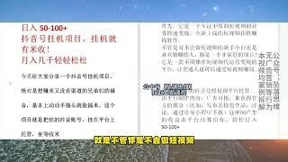 抖音号挂机项目，每天收益100+，新手小白也可以轻松上手