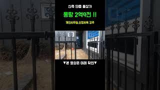 상가매매 몽땅 2억9천,신축 단층 통상가!,개인사무실,소형사옥 강추,#shorts