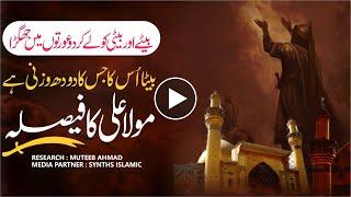 Mola Ali Ka Faisla - Do Orton Main Larai - Muteeb Ahmad - Islamic Informative Videos