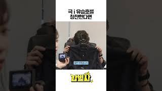 진짜 부끄러워하는 i3 남자들 #유승호 #손호준 #정연 #감별사