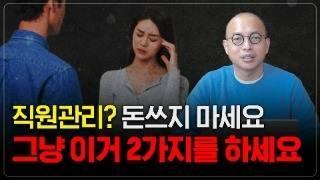 직원관리 노하우 2가지, 아무도 가르쳐주지 않았을겁니다.