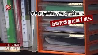 55歲以上原民裝假牙補助 台南市加碼1萬元 2020-09-06 Kanakanavu PCF-TITV 原文會 原視族語新聞