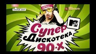 Супердискотека 90-х [2010 год с\к Олимпийский]