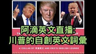 阿滴英文直播: 川普的自創英文詞彙 feat. Eric's English Lounge