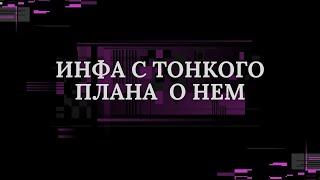 ИНФА С ТОНКОГО ПЛАНА О НЕМ