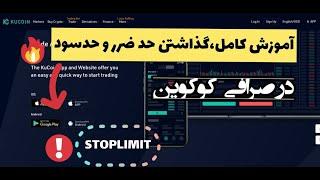 آموزش گذاشتن حد ضرر و حدسود در صرافی کوکوین-kucoin