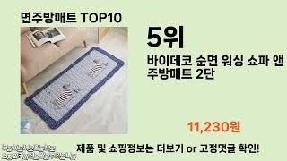 면주방매트 추천 TOP10