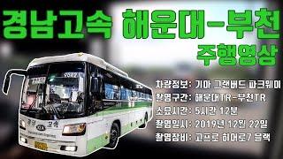 [부천버스정보소] 경남고속 파크웨이 해운대-부천 주행영상