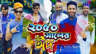 ২০৫০ সালের ঈদ | Future Eid | Bangla Funny Video | Family Entertainment bd | Desi Cid | Eid Natok