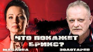 ЗОЛОТАРЕВ: ГЛОБАЛЬНЫЙ ЮГ ПРОТИВ АМЕРИКАНСКИХ ПРОКСИ! ПУТИН ПРОСТО ХОТЕЛ ПОКАЗАТЬ! США И ПЛАН ПОБЕДЫ