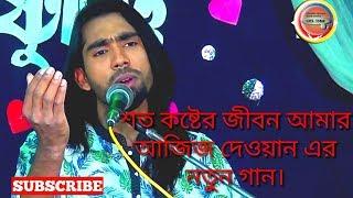 শত কষ্টের জীবন। আজিজ দেওয়ান soto koster jibon । aziz dewan #baul_gaan #banglasong #folk