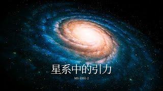 星系中的引力 (MS-ESS1-2, Chinese)