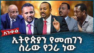 ኢትዮጵያን የመጠገን ስራው የጋራ ነው  -  Ahadu TV :