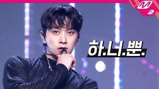 2PM(투피엠) - 하.니.뿐.(A.D.T.O.Y.) (4K) | 2PM COMEBACK SHOW 'MUST' | Mnet 210628 방송