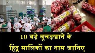 कौन हैं भारत के 10 बड़े बूचड़खानों के मालिक ?/WHO ARE THE MEAT EXPORTERS IN INDIA ?