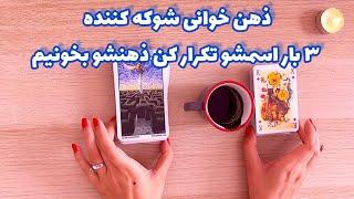 فال شوکه کننده | ذهن خوانی شوکه کننده ۳ بار اسمشو تکرار کن ذهنشو بخونیم