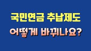 국민연금 추납제도 어떻게 바뀌나요?