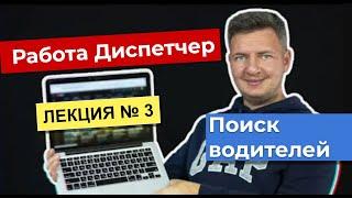 Диспетчер | Работа диспетчером  | Диспетчер грузоперевозок | Логистика уроки | Лекция 3