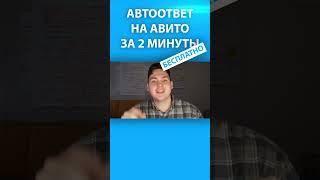 Как просто, быстро и бесплатно сделать автоответ на Авито.