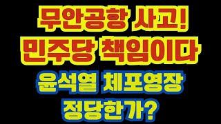 무안공항 사고는 100% 민주당 책임. 윤석열 체포영장. 체포 가능한가?