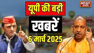 06 March 2025 | UP News | Uttar Pradesh Ki Taja Khabar | UP Vidhansabha | CM Yogi | Akhilesh |