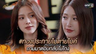 #ทองประกายไม่ตายไมค์ ถามมาตอบกลับไม่โกง | Highlight ทองประกายแสด Ep.17 | 9 ต.ค. 67 | one31