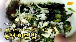 아홉가지 봄나물, 통영비빔밥  [엄마의 엄마로부터 #EP 33] -  / 9 kinds of spring greens, Tongyeong bibimbap