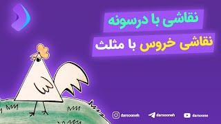 نقاشی با درسونه نقاشی خروس با مثلث