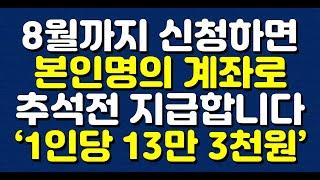 8월까지 신청하면 본인명의 계좌로 추석전 지급합니다!! ‘1인당 13만 3천원'