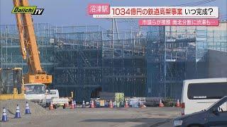 【事業規模１０００億円超】｢沼津駅鉄道高架化事業｣進ちょく状況は？改めて考える市民のメリット（静岡）