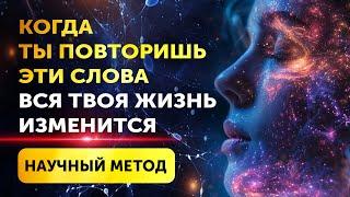 ЭТИ СЛОВА ИЗМЕНЯТ ВАШУ ЖИЗНЬ! Как создать новую реальность с помощью простых фраз? Научный подход