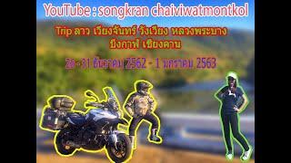 ทริป ลาว เวียงจันทร์ วังเวียง หลวงพระบาง น่าน เลย บึงกาฬ