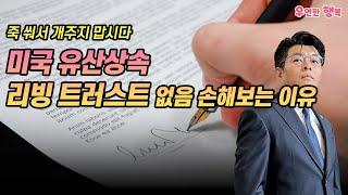 미국에서 돈 안뜯기고 유산 상속하는 리빙 트러스트 - 죽 쒀서 개 주지 맙시다