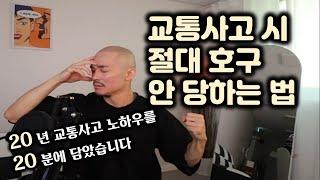 교통사고 났을때 이렇게 행동하면 99% 호구 당합니다 / 보기만 해도 돈버는 영상.