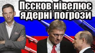 Пєсков нівелює ядерні погрози | Віталій Портников