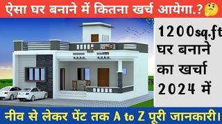 Construction Cost of 1200 SQFT house in 2024 ? | 2024 में घर बनाने में कितना खर्चा लगेगा ?